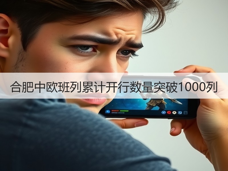 合肥中欧班列累计开行数量突破1000列