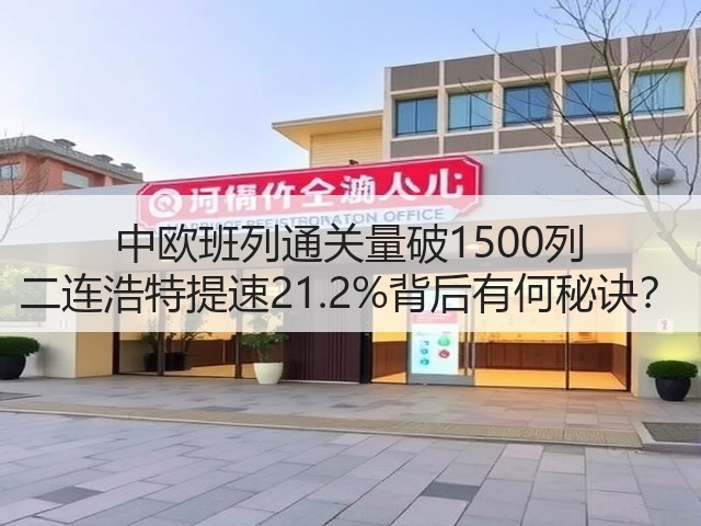 中欧班列通关量破1500列 二连浩特提速21.2%背后有何秘诀?(图3) 中欧班列通关量破1500列 二连浩特提速21.2%背后有何秘诀?(图3)