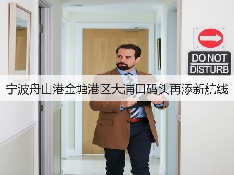 宁波舟山港金塘港区大浦口码头再添新航线