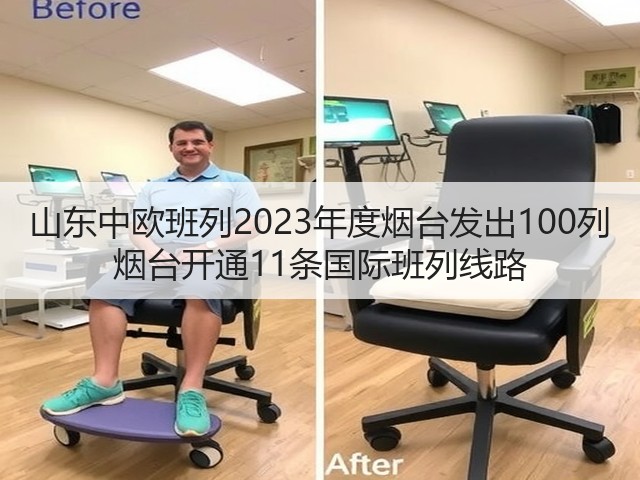 山东中欧班列2023年度烟台发出100列 烟台开通11条国际班列线路(图1) 山东中欧班列2023年度烟台发出100列 烟台开通11条国际班列线路(图1)