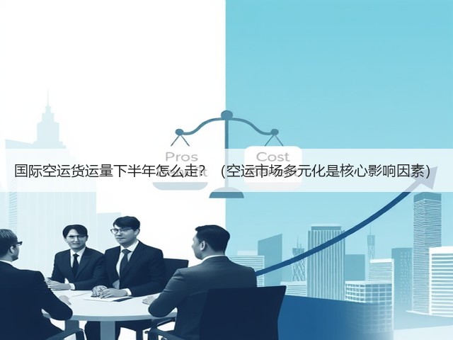 国际空运货运量下半年怎么走?(空运市场多元化是核心影响因素)(图3) 国际空运货运量下半年怎么走?(空运市场多元化是核心影响因素)(图3)