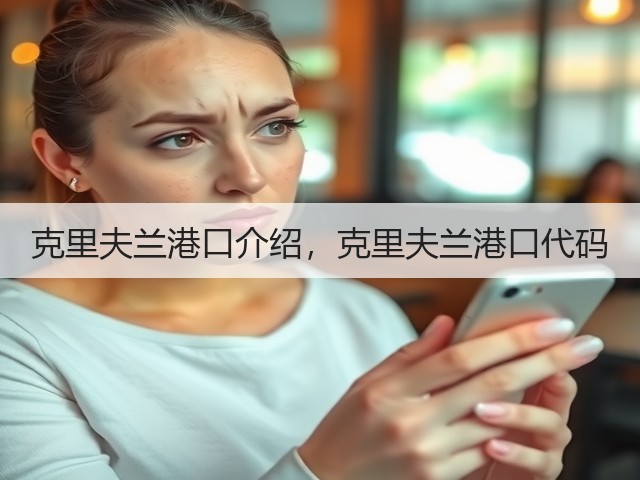克里夫兰港口介绍,克里夫兰港口代码(图3) 克里夫兰港口介绍,克里夫兰港口代码(图3)