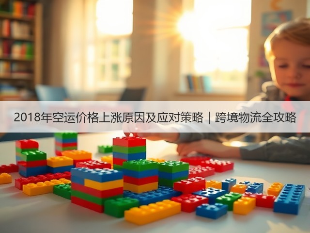 2018年空运价格上涨原因及应对策略|跨境物流全攻略(图2) 2018年空运价格上涨原因及应对策略|跨境物流全攻略(图2)