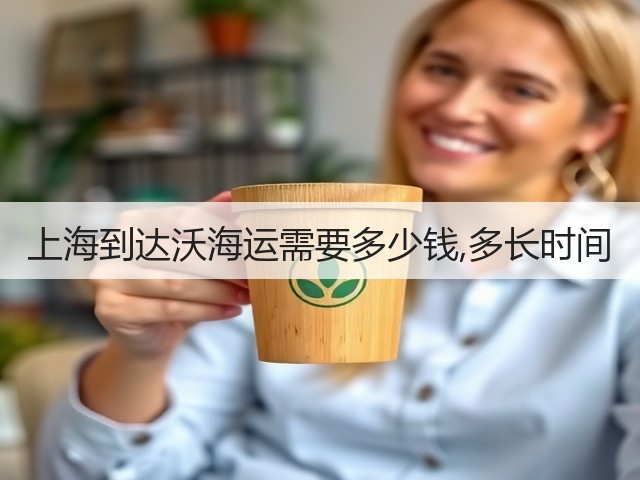 上海到达沃海运需要多少钱,多长时间(图3)