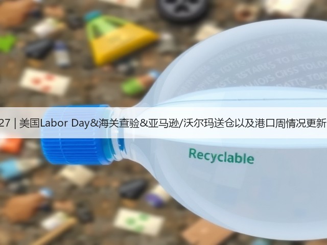 8.27 | 美国Labor Day&海关查验&亚马逊/沃尔玛送仓以及港口周情况更新!(图2) 8.27 | 美国Labor Day&海关查验&亚马逊/沃尔玛送仓以及港口周情况更新!(图2)