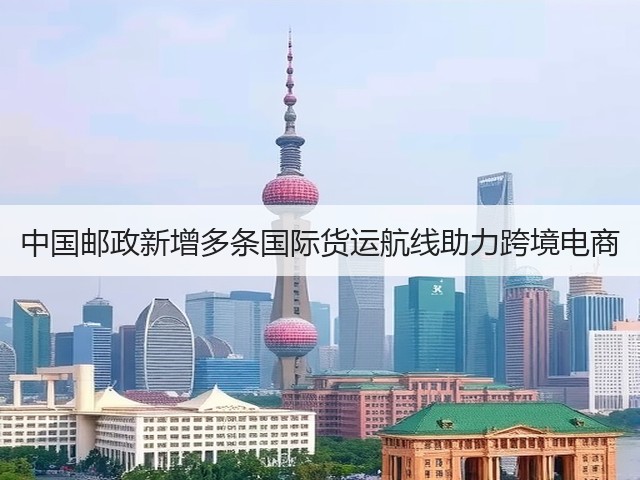 中国邮政新增多条国际货运航线助力跨境电商(图2) 中国邮政新增多条国际货运航线助力跨境电商(图2)