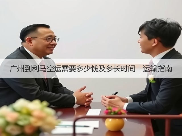 广州到利马空运需要多少钱及多长时间|运输指南(图1) 广州到利马空运需要多少钱及多长时间|运输指南(图1)