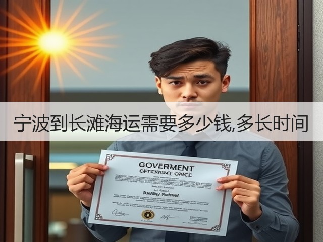 宁波到长滩海运需要多少钱,多长时间(图1) 宁波到长滩海运需要多少钱,多长时间(图1)
