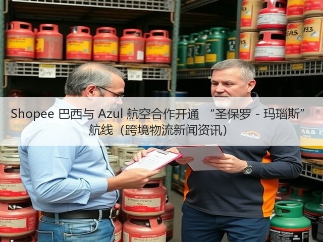Shopee 巴西与 Azul 航空合作开通 “圣保罗 - 玛瑙斯” 航线(跨境物流新闻资讯)(图1) Shopee 巴西与 Azul 航空合作开通 “圣保罗 - 玛瑙斯” 航线(跨境物流新闻资讯)(图1)