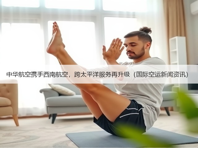 中华航空携手西南航空，跨太平洋服务再升级（国际空运新闻资讯）(图1)