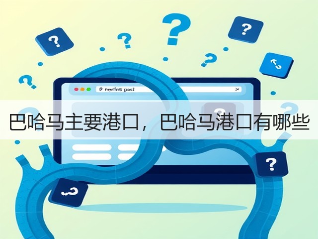 巴哈马主要港口,巴哈马港口有哪些(图2) 巴哈马主要港口,巴哈马港口有哪些(图2)