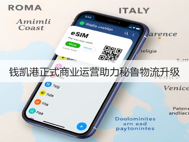 钱凯港正式商业运营助力秘鲁物流升级(图1) 钱凯港正式商业运营助力秘鲁物流升级(图1)