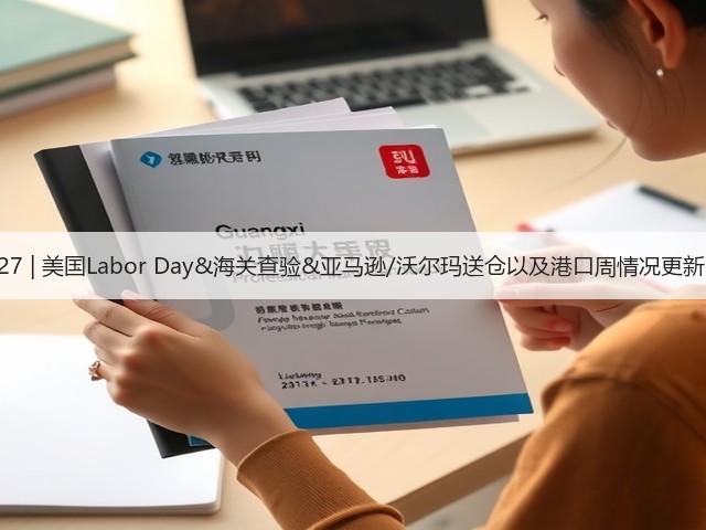 8.27 | 美国Labor Day&海关查验&亚马逊/沃尔玛送仓以及港口周情况更新!(图3) 8.27 | 美国Labor Day&海关查验&亚马逊/沃尔玛送仓以及港口周情况更新!(图3)