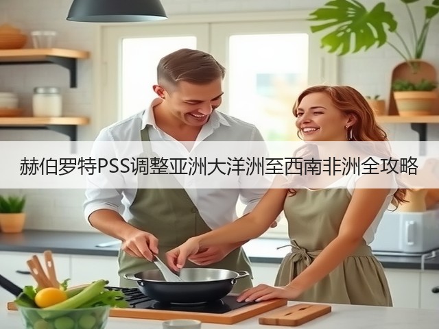 赫伯罗特PSS调整亚洲大洋洲至西南非洲全攻略(图3)