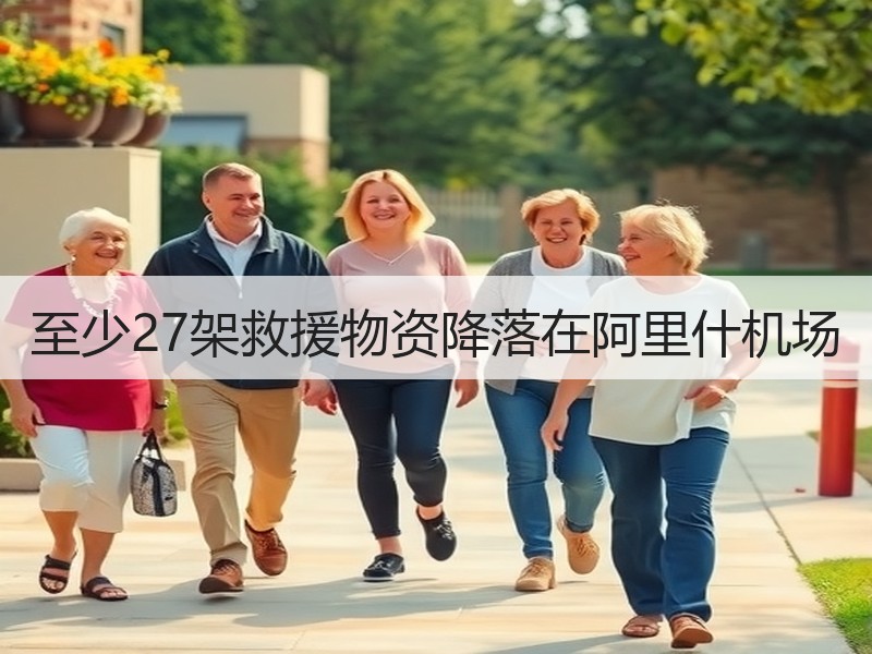 至少27架救援物资降落在阿里什机场