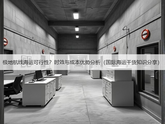 极地航线海运可行性?时效与成本优势分析(国际海运干货知识分享)(图2) 极地航线海运可行性?时效与成本优势分析(国际海运干货知识分享)(图2)