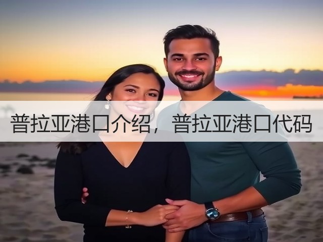普拉亚港口介绍,普拉亚港口代码(图2) 普拉亚港口介绍,普拉亚港口代码(图2)
