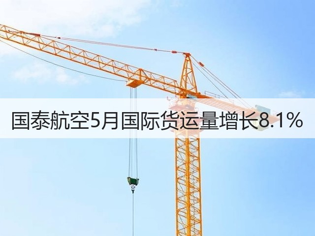 国泰航空5月国际货运量增长8.1%(图2) 国泰航空5月国际货运量增长8.1%(图2)