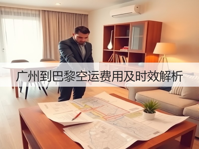 广州到巴黎空运费用及时效解析 广州到巴黎空运费用及时效解析