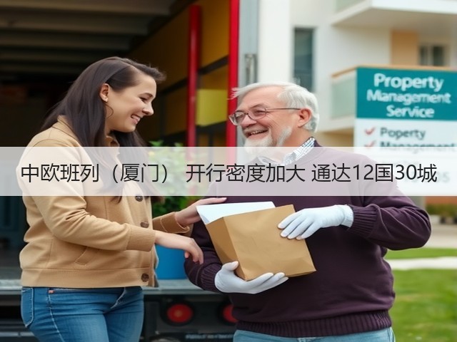 中欧班列(厦门) 开行密度加大 通达12国30城(图2) 中欧班列(厦门) 开行密度加大 通达12国30城(图2)