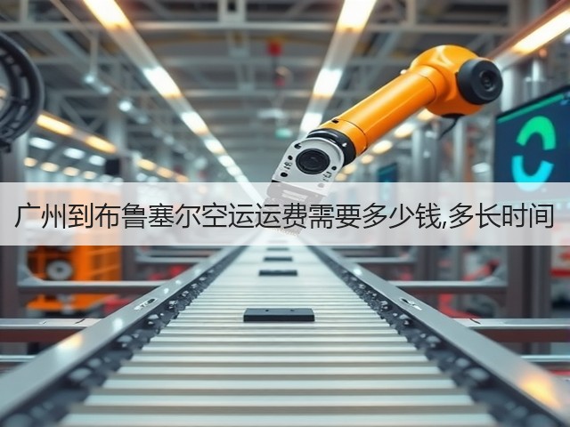 广州到布鲁塞尔空运运费需要多少钱,多长时间(图1) 广州到布鲁塞尔空运运费需要多少钱,多长时间(图1)
