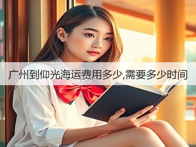 广州到仰光海运费用多少,需要多少时间(图1) 广州到仰光海运费用多少,需要多少时间(图1)