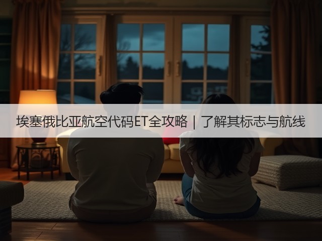 埃塞俄比亚航空代码ET全攻略|了解其标志与航线(图3) 埃塞俄比亚航空代码ET全攻略|了解其标志与航线(图3)