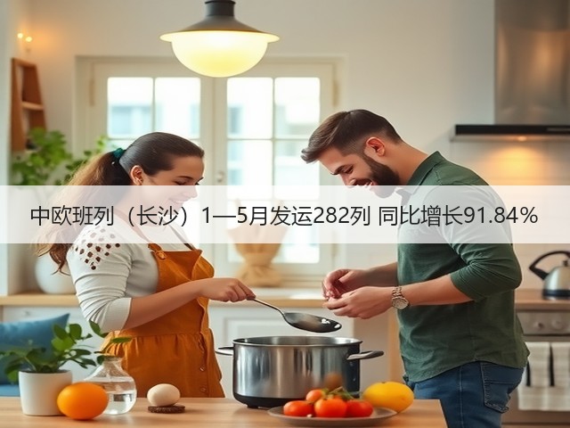 中欧班列(长沙)1—5月发运282列 同比增长91.84%(图3) 中欧班列(长沙)1—5月发运282列 同比增长91.84%(图3)