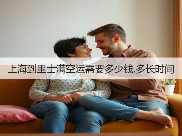 上海到里士满空运需要多少钱,多长时间(图2) 上海到里士满空运需要多少钱,多长时间(图2)