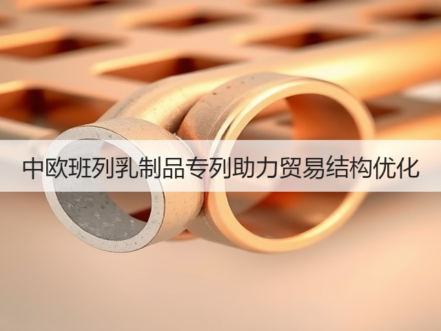 中欧班列乳制品专列助力贸易结构优化(图3) 中欧班列乳制品专列助力贸易结构优化(图3)