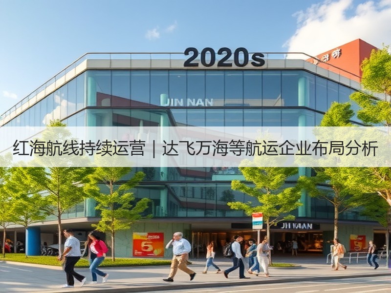 红海航线持续运营|达飞万海等航运企业布局分析 红海航线持续运营|达飞万海等航运企业布局分析