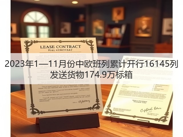 2023年1—11月份中欧班列累计开行16145列 发送货物174.9万标箱(图3) 2023年1—11月份中欧班列累计开行16145列 发送货物174.9万标箱(图3)