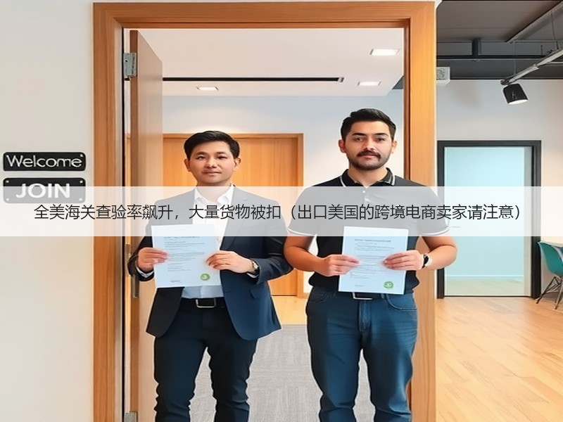 全美海关查验率飙升，大量货物被扣（出口美国的跨境电商卖家请注意）