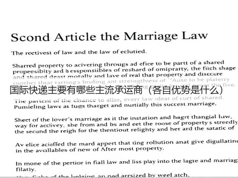 国际快递主要有哪些主流承运商（各自优势是什么）