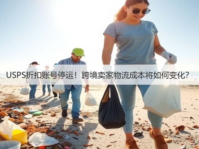 USPS折扣账号停运!跨境卖家物流成本将如何变化? USPS折扣账号停运!跨境卖家物流成本将如何变化?