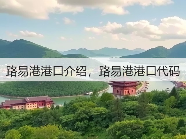 路易港港口介绍,路易港港口代码(图3) 路易港港口介绍,路易港港口代码(图3)