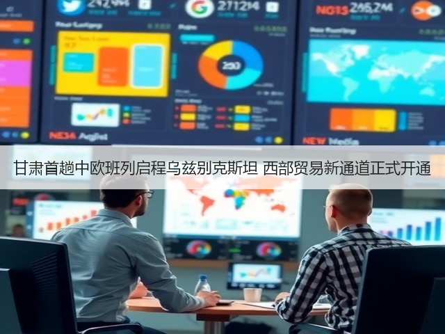 甘肃首趟中欧班列启程乌兹别克斯坦 西部贸易新通道正式开通(图3)