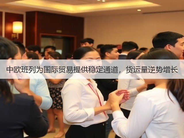 中欧班列为国际贸易提供稳定通道,货运量逆势增长(图1) 中欧班列为国际贸易提供稳定通道,货运量逆势增长(图1)