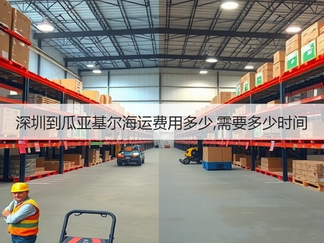 深圳到瓜亚基尔海运费用多少,需要多少时间(图2) 深圳到瓜亚基尔海运费用多少,需要多少时间(图2)