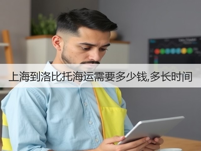上海到洛比托海运需要多少钱,多长时间(图3)