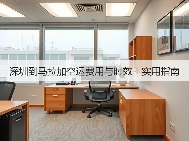 深圳到马拉加空运费用与时效|实用指南(图3) 深圳到马拉加空运费用与时效|实用指南(图3)