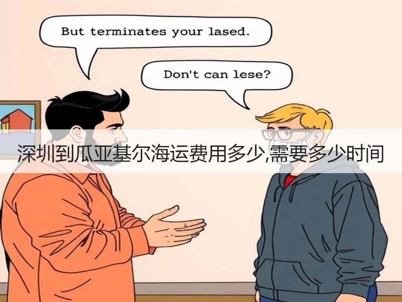 深圳到瓜亚基尔海运费用多少,需要多少时间