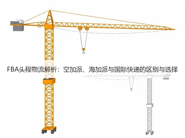 FBA头程物流解析:空加派、海加派与国际快递的区别与选择(图3) FBA头程物流解析:空加派、海加派与国际快递的区别与选择(图3)