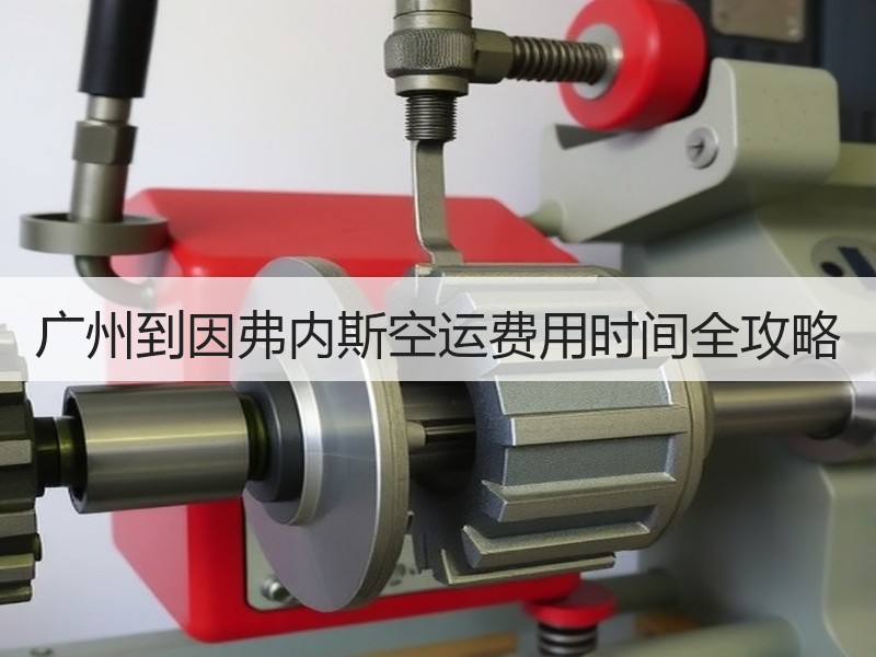 广州到因弗内斯空运费用时间全攻略