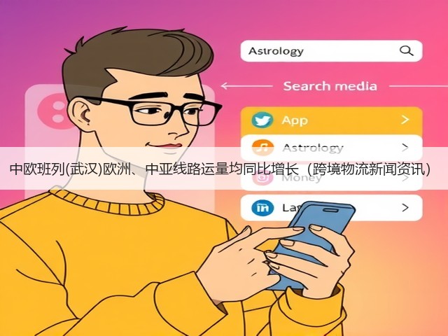 中欧班列(武汉)欧洲、中亚线路运量均同比增长(跨境物流新闻资讯)(图3) 中欧班列(武汉)欧洲、中亚线路运量均同比增长(跨境物流新闻资讯)(图3)