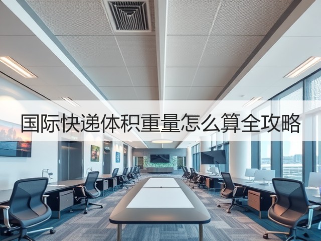 国际快递体积重量怎么算全攻略(图2) 国际快递体积重量怎么算全攻略(图2)