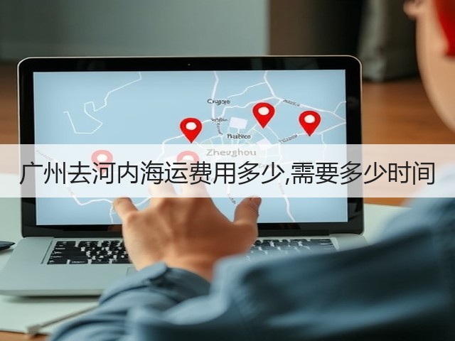 广州去河内海运费用多少,需要多少时间(图3)