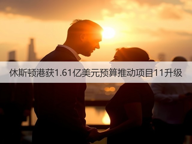 休斯顿港获1.61亿美元预算推动项目11升级(图1) 休斯顿港获1.61亿美元预算推动项目11升级(图1)