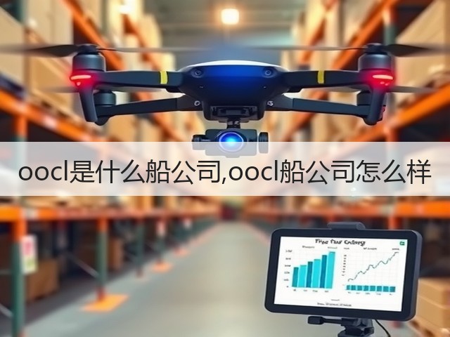 oocl是什么船公司,oocl船公司怎么样(图3) oocl是什么船公司,oocl船公司怎么样(图3)