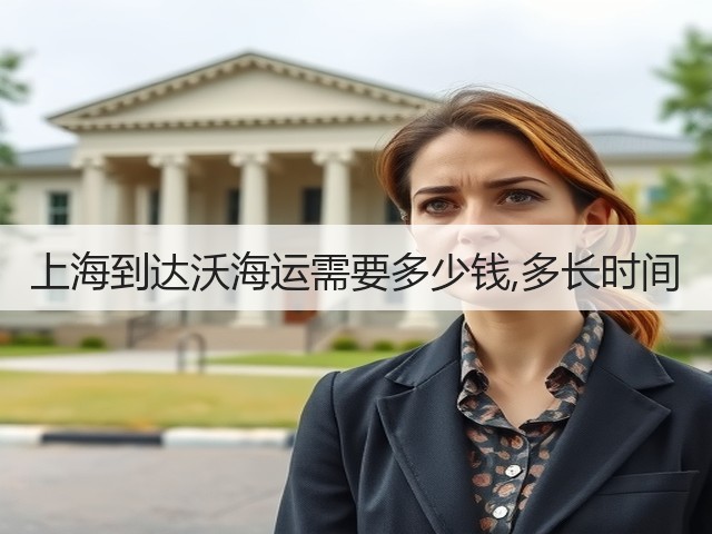 上海到达沃海运需要多少钱,多长时间(图1)